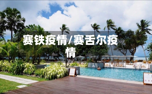 赛铁疫情/赛舌尔疫情