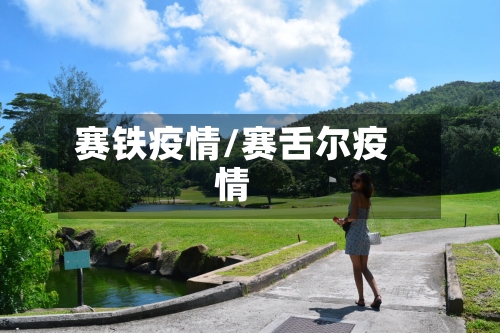 赛铁疫情/赛舌尔疫情-第2张图片