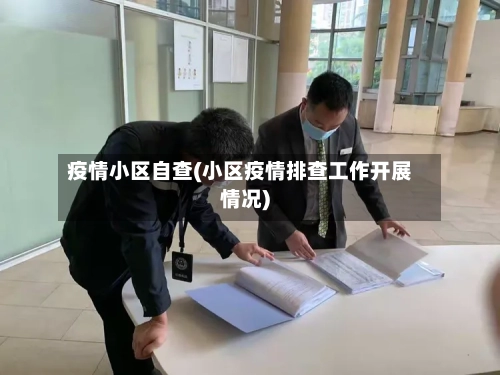 疫情小区自查(小区疫情排查工作开展情况)