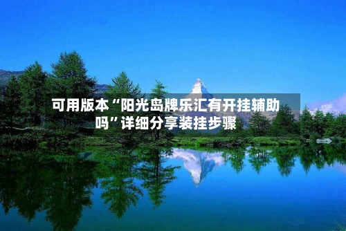 可用版本“阳光岛牌乐汇有开挂辅助吗”详细分享装挂步骤-第1张图片