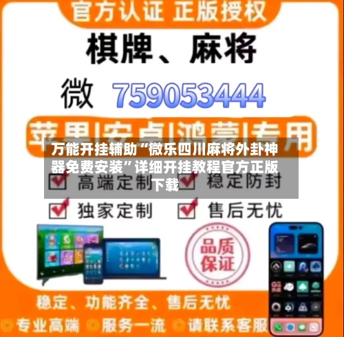 万能开挂辅助“微乐四川麻将外卦神器免费安装”详细开挂教程官方正版下载-第1张图片
