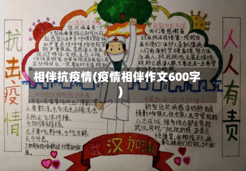 相伴抗疫情(疫情相伴作文600字)