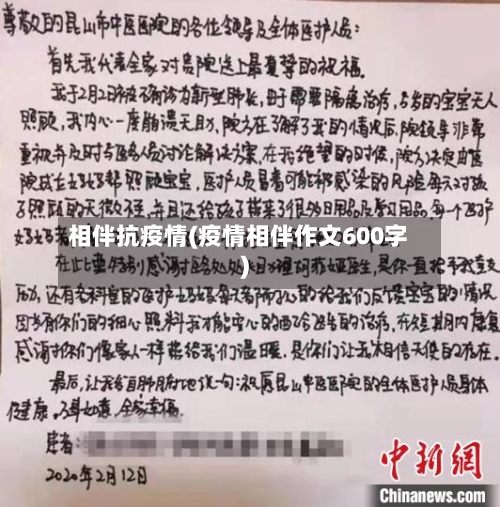 相伴抗疫情(疫情相伴作文600字)-第2张图片
