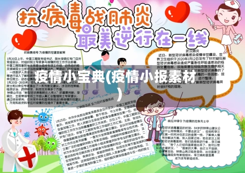 疫情小宝典(疫情小报素材)-第1张图片