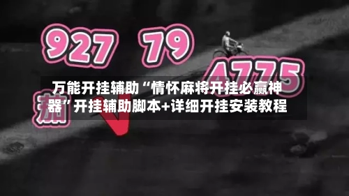 万能开挂辅助“情怀麻将开挂必赢神器	”开挂辅助脚本+详细开挂安装教程-第1张图片
