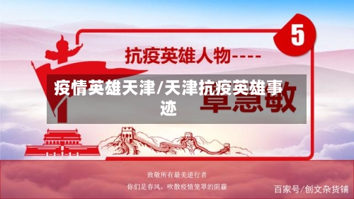 疫情英雄天津/天津抗疫英雄事迹