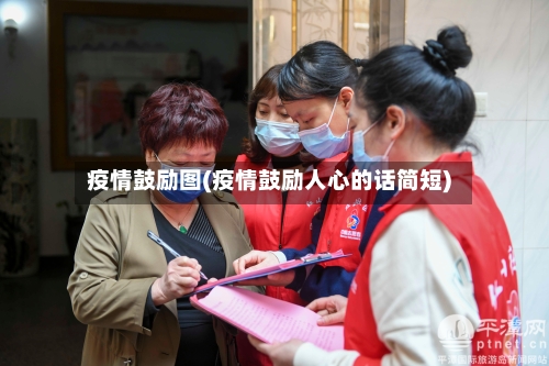 疫情鼓励图(疫情鼓励人心的话简短)-第1张图片
