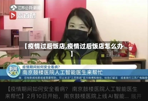 【疫情过后饭店,疫情过后饭店怎么办】-第1张图片