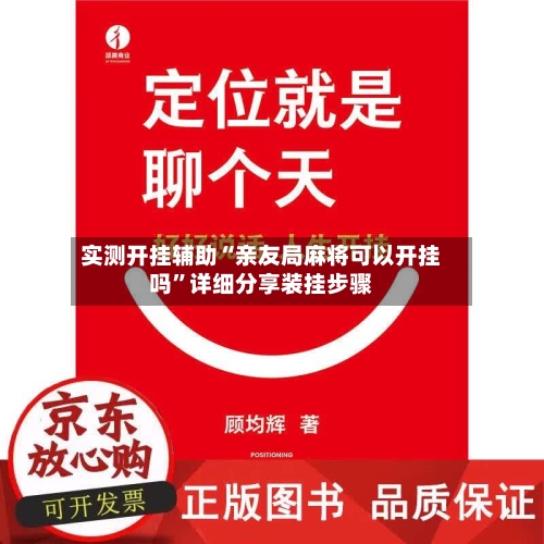 实测开挂辅助“亲友局麻将可以开挂吗”详细分享装挂步骤-第1张图片