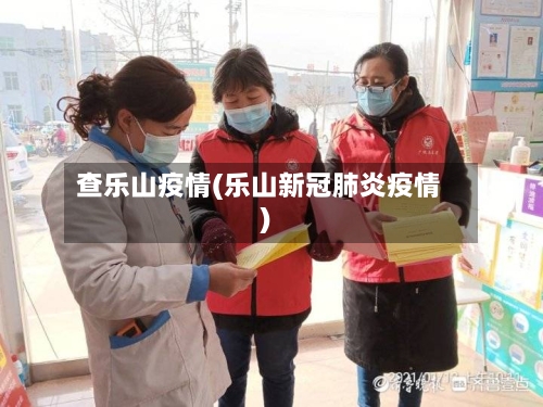 查乐山疫情(乐山新冠肺炎疫情)