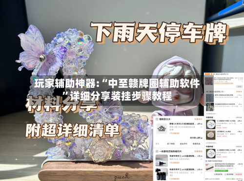 玩家辅助神器:“中至赣牌圈辅助软件”详细分享装挂步骤教程-第2张图片