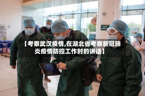 【考察武汉疫情,在湖北省考察新冠肺炎疫情防控工作时的讲话】