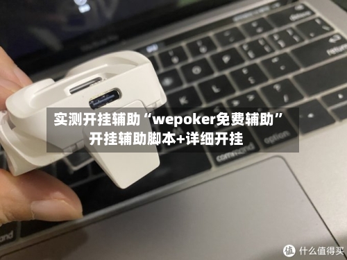 实测开挂辅助“wepoker免费辅助	”开挂辅助脚本+详细开挂-第1张图片
