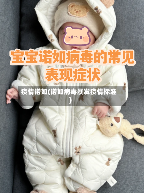 疫情诺如(诺如病毒暴发疫情标准)-第3张图片