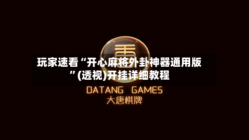 玩家速看“开心麻将外卦神器通用版”(透视)开挂详细教程-第1张图片