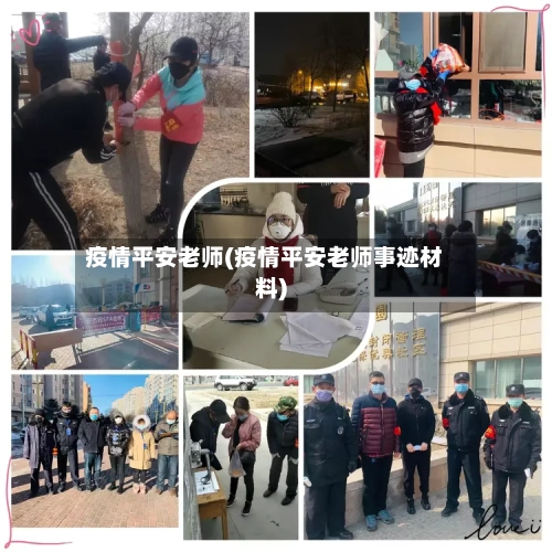疫情平安老师(疫情平安老师事迹材料)-第1张图片