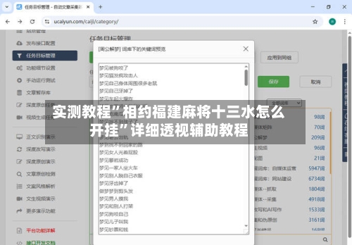 实测教程	”相约福建麻将十三水怎么开挂”详细透视辅助教程-第3张图片