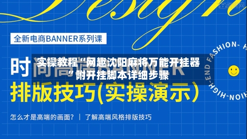 实操教程“网趣沈阳麻将万能开挂器”附开挂脚本详细步骤-第1张图片