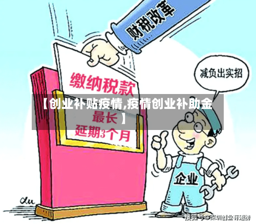 【创业补贴疫情,疫情创业补助金】-第1张图片