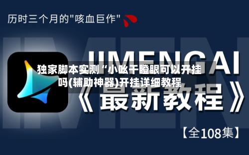 独家脚本实测“小吆干瞪眼可以开挂吗(辅助神器)开挂详细教程-第1张图片
