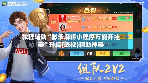 教程辅助“微乐麻将小程序万能开挂器”开挂(透视)辅助神器-第1张图片