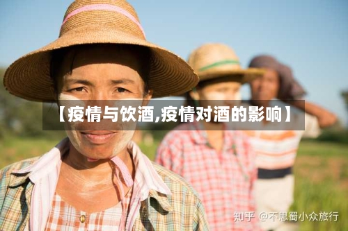 【疫情与饮酒,疫情对酒的影响】-第1张图片
