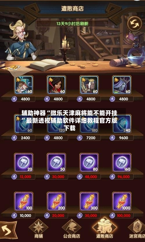 辅助神器“微乐天津麻将能不能开挂	”最新透视辅助软件详细教程官方版下载-第1张图片