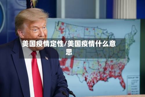 美国疫情定性/美国疫情什么意思-第1张图片