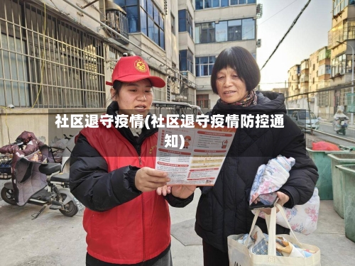 社区退守疫情(社区退守疫情防控通知)