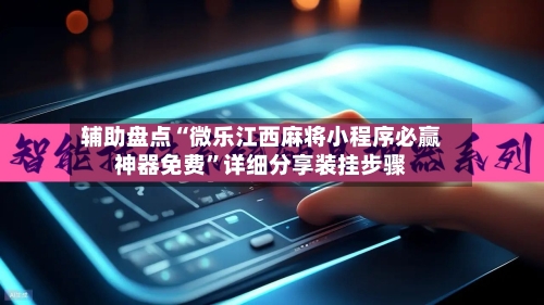 辅助盘点“微乐江西麻将小程序必赢神器免费”详细分享装挂步骤