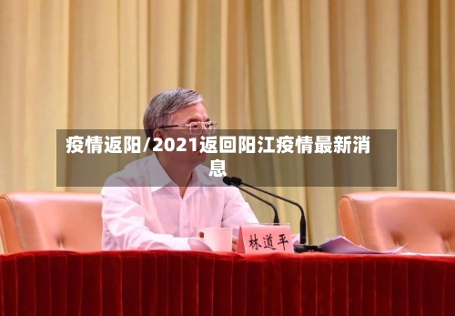 疫情返阳/2021返回阳江疫情最新消息