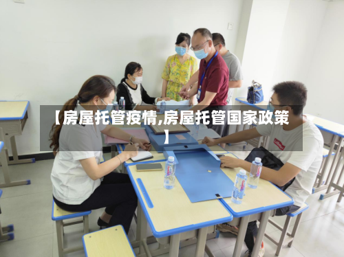 【房屋托管疫情,房屋托管国家政策】