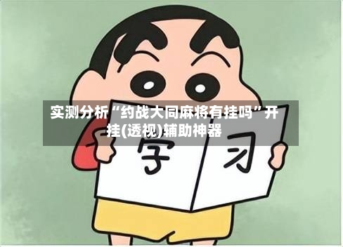 实测分析“约战大同麻将有挂吗”开挂(透视)辅助神器