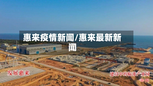 惠来疫情新闻/惠来最新新闻-第2张图片