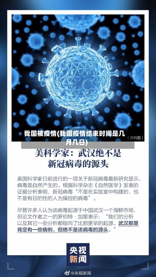 我国被疫情(我国疫情结束时间是几月几日)-第2张图片