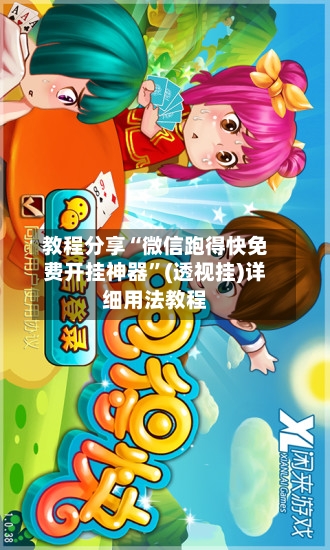 教程分享“微信跑得快免费开挂神器	”(透视挂)详细用法教程-第1张图片