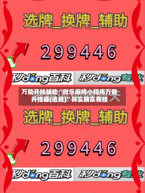 万能开挂辅助“微乐麻将小程序万能开挂器(透视)”其实确实有挂-第1张图片