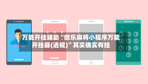 万能开挂辅助“微乐麻将小程序万能开挂器(透视)	”其实确实有挂-第2张图片