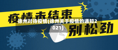 徐州对待疫情(徐州关于疫情的通知2021)-第2张图片