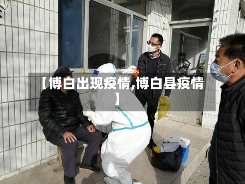 【博白出现疫情,博白县疫情】