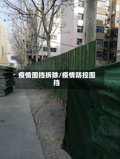 疫情围挡拆除/疫情防控围挡-第2张图片