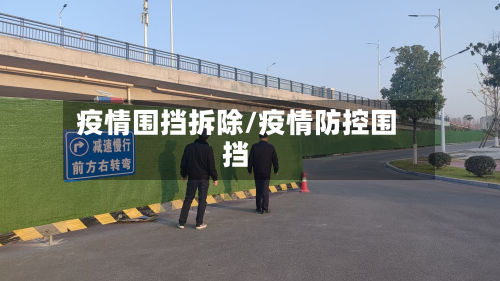 疫情围挡拆除/疫情防控围挡-第3张图片