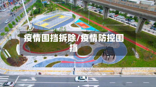 疫情围挡拆除/疫情防控围挡