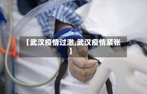 【武汉疫情过激,武汉疫情紧张】