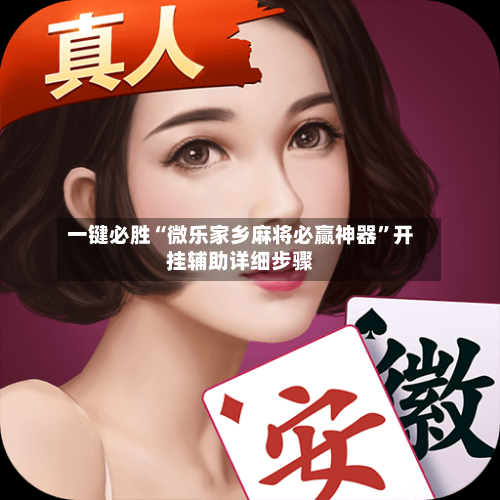 一键必胜“微乐家乡麻将必赢神器”开挂辅助详细步骤