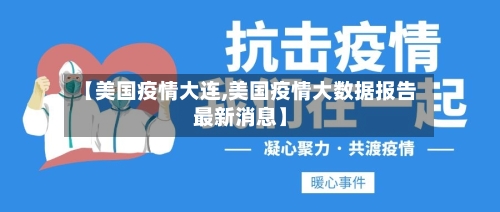 【美国疫情大连,美国疫情大数据报告最新消息】