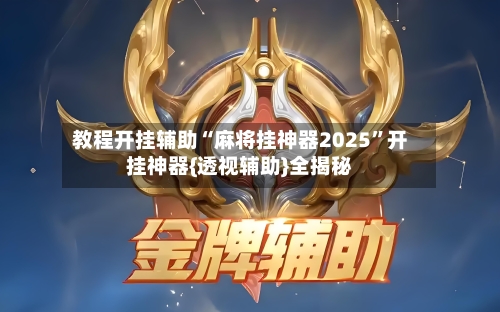 教程开挂辅助“麻将挂神器2025”开挂神器{透视辅助}全揭秘-第1张图片