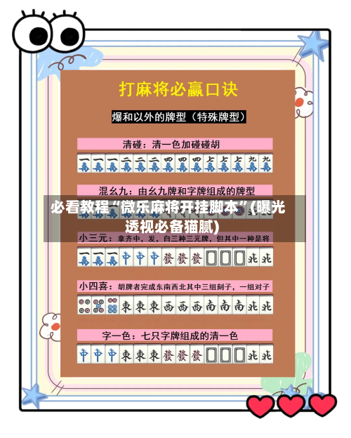 必看教程“微乐麻将开挂脚本”(曝光透视必备猫腻)-第1张图片