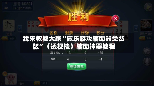 我来教教大家“微乐游戏辅助器免费版”（透视挂）辅助神器教程-第2张图片