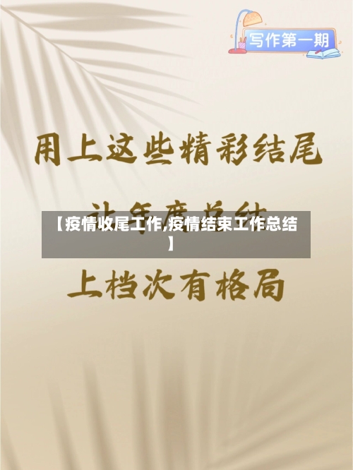【疫情收尾工作,疫情结束工作总结】-第1张图片
